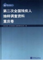 <em>第<em>二次</em></em><em>全国</em>残疾人抽样调查资料  重庆卷