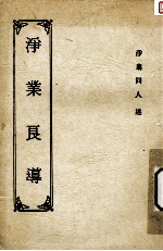 浄<em>业</em>良导