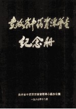 <em>贵<em>州省</em></em>中药资源普查纪念册