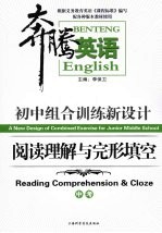 <em>初中</em>组合训练新设计  <em>阅读</em>理解<em>与</em>完形填空  <em>中考</em>