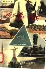 <em>侨情</em>手册  海外华人企业家