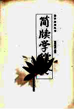 中国简牍<em>学</em>综论