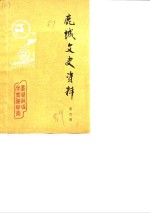 鹿城文史资料  第4辑
