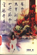 风云  <em>第</em>7卷  千神劫