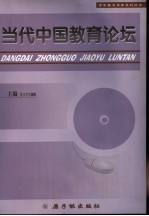 当代<em>中</em>国教育论坛