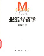 报纸营销学  上