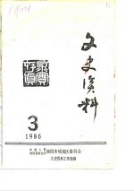 文史资料  1986年第3期