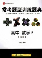常考题型训练题典  高中  数学5  选修