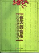 春天的音符  昆明音乐家协会获奖音乐作品选