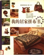 我的居家拼布书  生活用品进阶篇