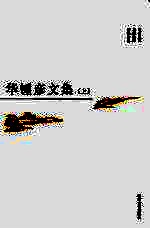 华锺彦文集  上