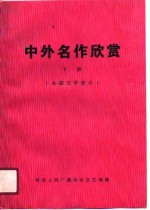 中外名作欣赏  下  外国文学部分