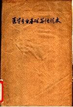 医学专业<em>基础</em>英语读本