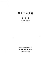 银州文史资料  第3辑