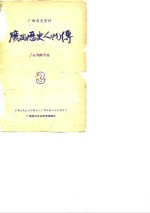<em>广西</em>历史资料  <em>广西</em>历史人物传  3