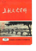 上杭<em><em>文史</em><em>资料</em></em>  1984年第3辑  总第6辑