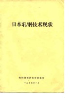 日本<em>轧钢</em><em>技术</em>现状