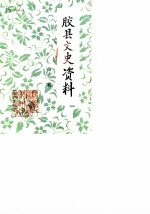 胶<em>县</em>文史资料  第1辑