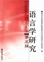 语<em>言</em>学研究  第5辑