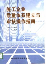 施工企业<em>质量</em>体系建立与<em>审核</em>操作指南