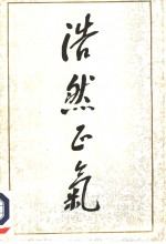 浩然<em>正气</em>