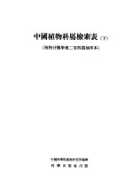 中国<em>植物</em>科属检索表  （下册）
