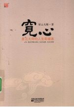 宽心  星云<em>大师</em>的人生幸福课
