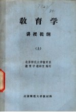 <em>教育</em>学  讲授提纲  上