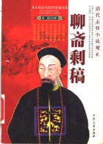 <em>聊斋</em>剩稿  全新清代绘图珍藏本