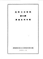 <em>沈阳</em>文史资料  第17辑  满族史料专辑