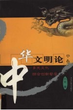 中华文明论  多元文化综合创新哲学  下