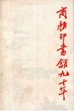 商务印书馆<em>九十</em>年  我和商务印书馆  1897-<em>1987</em>