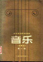 中等<em>师范</em>学校课本  音乐  试用本  第1册