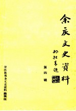 余庆<em><em>文史</em><em>资料</em></em>  第4辑