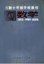 苏联十年制<em>学校</em>教材  数学  五年级