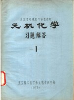 <em>北<em>京市</em></em>电视教学讲座教材  无机化学习题解答  1