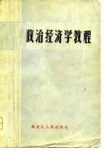 <em><em>政治</em><em>经济学</em></em><em>教程</em>
