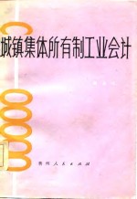 城镇集体所有制工业会计