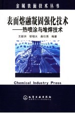 表面熔融凝固强化技术  热喷涂与堆焊技术