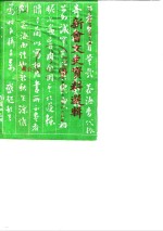 新会文史资料选辑  第16辑  1984年第4辑