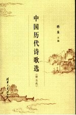 中国<em>历代</em>诗歌选  唐五代