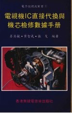 <em>电<em>视机</em></em>IC直接找换与机芯检修<em>数据</em><em>手册</em>