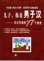 儿子，你是男子汉  培养男孩的77个忠告