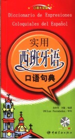实用西班牙语口语句典