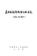 东北区<em>经济</em>地理文献目录  中文  日文部分