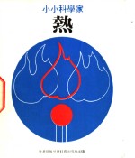 小小<em>科学</em>家  第5辑  <em>热</em>