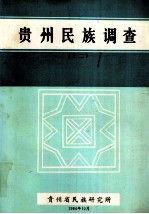 <em>贵州</em><em>民族</em>调查  之二