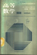 高等<em>数学</em>  物理专业用  下