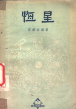 恒星