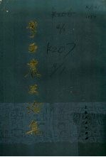 <em>李亚</em>农史论集  上